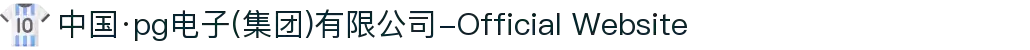 中国·pg电子(集团)有限公司-Official Website